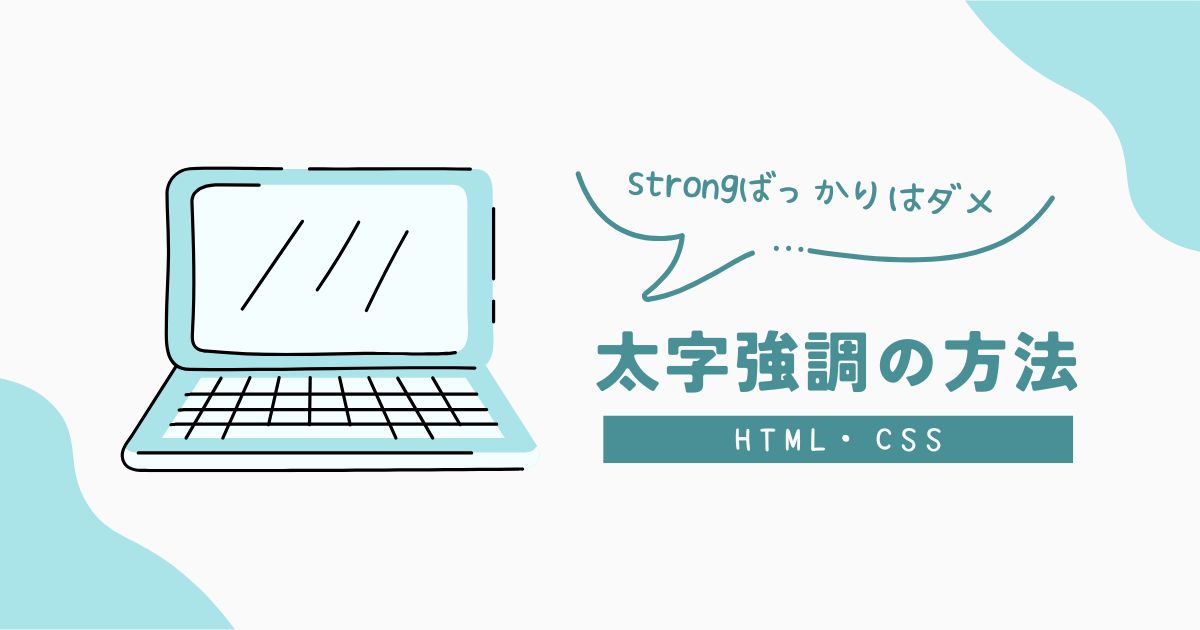 strongタグばっかりはNG 太字・強調の方法