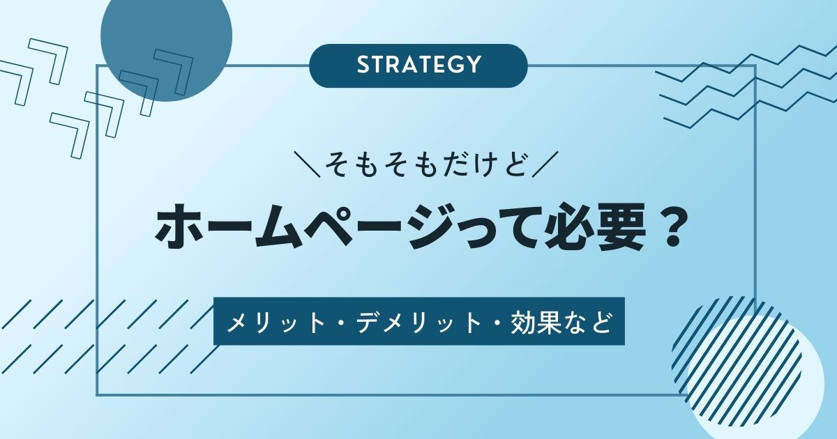 そもそもだけどホームページって必要？